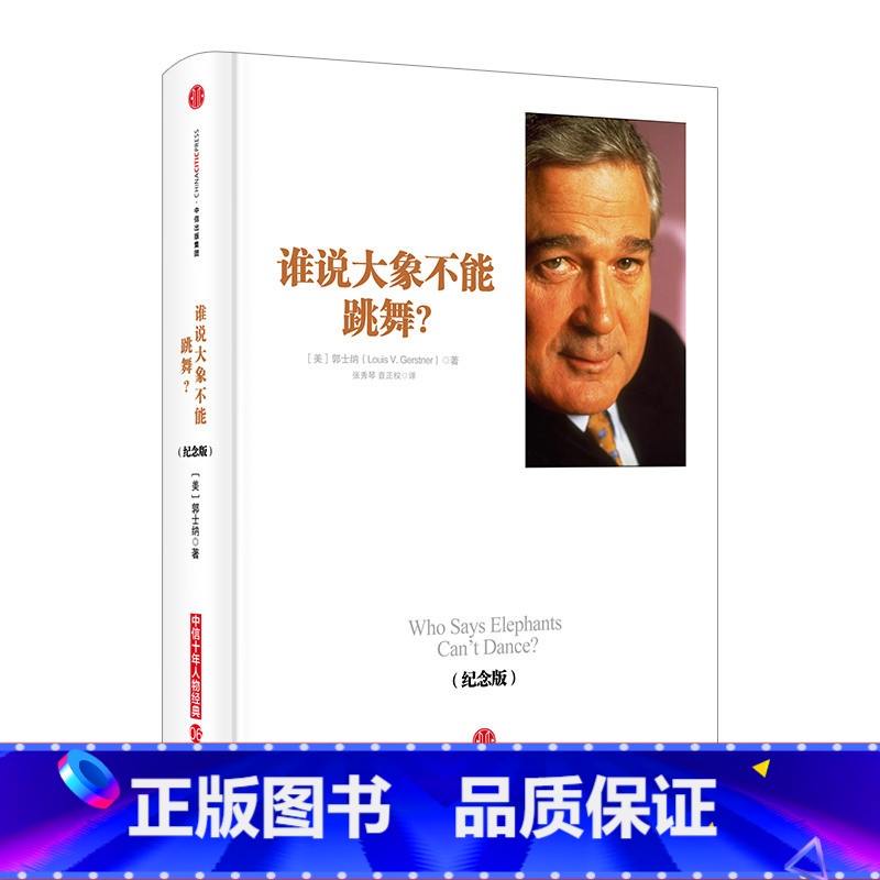 [正版]谁说大象不能跳舞纪念版 出版社