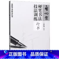 [正版]启功体硬笔书法技法训练(行书)/名家书法技法丛书 岭南美术出版社