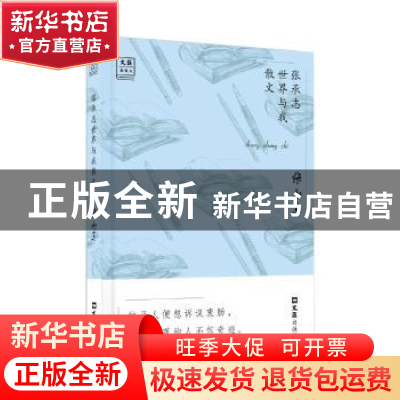 正版 张承志世界与我散文 张承志 文汇出版社 9787549622191 书籍