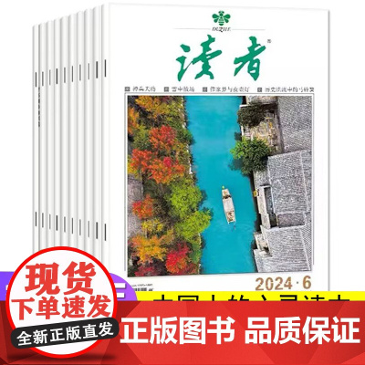 [2024全年订阅]读者杂志2024订阅文摘校园版10周年精华卷初中版小学生版经典版青少年版作文素材美文意林青年文摘过刊