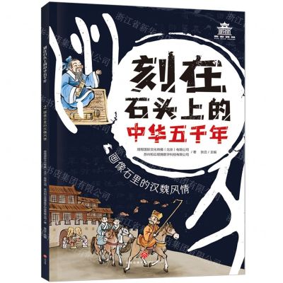 [N]画像石里的汉魏风情/刻在石头上的中华五千年-9787545572995