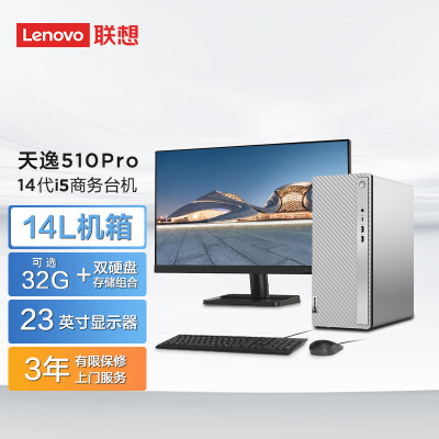 联想(Lenovo) 天逸510Pro 台式电脑整机(酷睿 i5-14400 16G 1T SSD WIFI Win11 键鼠)23英寸 商务办公家用学习娱乐