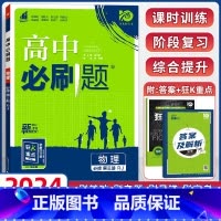 [高二]物理必修第三册 人教版 高中通用 [正版]物理2024高中物理必修第一册第二册高一高二必修三人教版粤教版上册下册