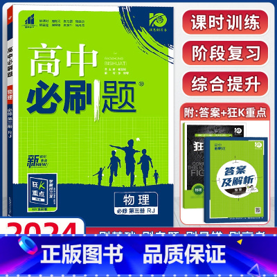[高二]物理必修第三册 人教版 高中通用 [正版]物理2024高中物理必修第一册第二册高一高二必修三人教版粤教版上册下册