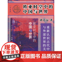 欧亚时空中的中国与世界 九色鹿丛书 中国历史 世界历史 时空观 时间简史