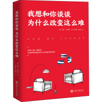 醉染图书我想和你谈谈为什么改变这么难9787313266422