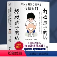 打击孩子的话,拯救孩子的话 [正版]打击孩子的话 拯救孩子的话 研究了10000名罪犯的犯罪心理学家告诉你 看似平常的6