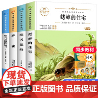 全4册 四年级上册必读的课外书经典书目蟋蟀的住宅爬天都峰麻雀延安我把你追寻人教版语文课本作家作品老师小学生课外阅读书籍