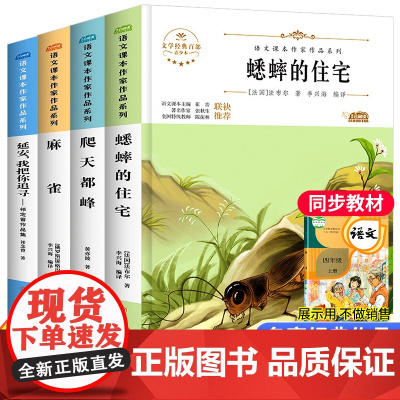 全4册 四年级上册必读的课外书经典书目蟋蟀的住宅爬天都峰麻雀延安我把你追寻人教版语文课本作家作品老师小学生课外阅读书籍