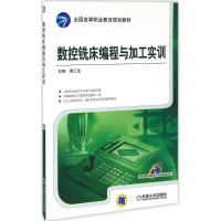 正版新书]数控铣床编程与加工实训蒋三生 主编9787111550648