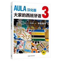 音像AULA汉化版大家的西班牙语(3)(学生用书)(B1)海梅·科尔帕斯等