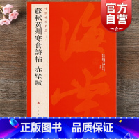 [正版]苏轼黄州寒食诗帖赤壁赋 中国碑帖名品71大红袍系列上海书画出版社篆刻参考字帖