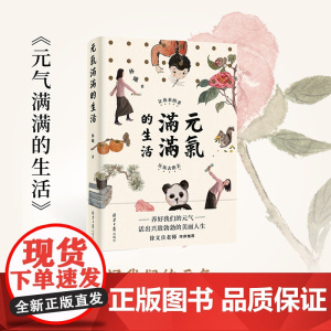 [正版书籍]元气满满的生活 让该来的来 让该去的去 水墨艺术家林曦的生活美学 养好我们的元气 活出兴致勃勃的美丽人生
