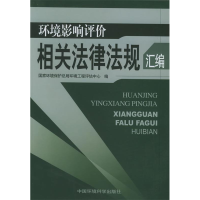 正版新书]环境影响评价相关法律法规汇编国家环境保护总局环境工