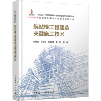 正版新书]航站楼工程建造关键施工技术肖绪文 等 编978711229460