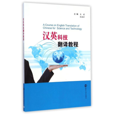 [M]汉英科技翻译教程-9787305142031
