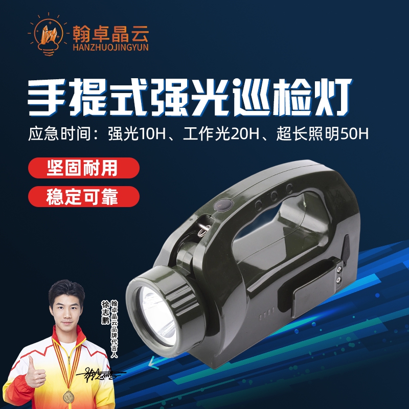 翰卓晶云 手提式强光巡检工作灯应急灯 WJ750