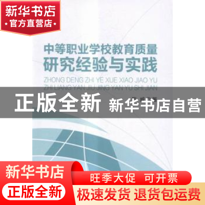 正版 中等职业学校教育质量研究经验与实践 陈威著 沈阳出版社 97