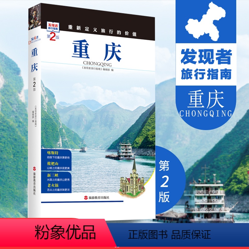 [正版]重庆第2版发现者旅行指南 重庆旅行攻略新版 全新升级重新定义旅行的价值 景点信息介绍 文化历史 精美图片 高清