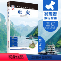 [正版]重庆第2版发现者旅行指南 重庆旅行攻略新版 全新升级重新定义旅行的价值 景点信息介绍 文化历史 精美图片 高清
