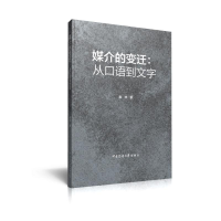 [M]媒介的变迁--从口语到文字-9787565726507