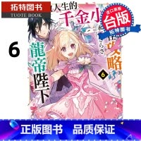 [正版]在途 轻小说 重启人生的千金小姐正在攻略龙帝陛下 6 角川 台版轻小说 进口原版书 拓特原版