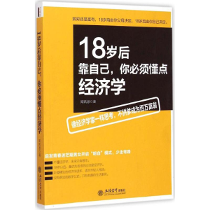 [M]18岁后靠自己,你必须懂点经济学-9787542944283