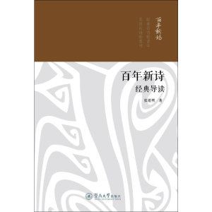 [M]百年新诗经典导读-9787566814036