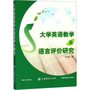 醉染图书大学英语教学及语言评价研究9787518051359