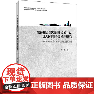 城乡接合部规划建设模式与土地利用协调机制研究