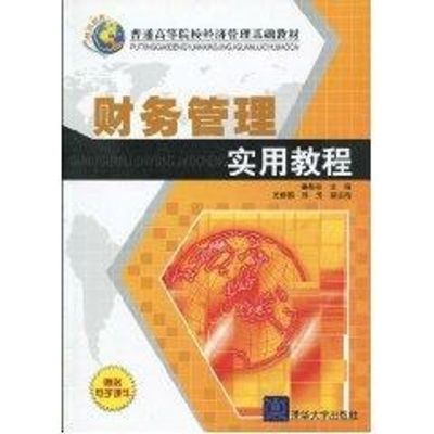 [M]财务管理实用教程(普通高等院校经济管理基础教材)-9787302220077