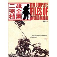 正版新书]二战完全档案梁策著9787510811906