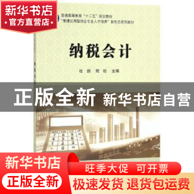正版 纳税会计 杜剑,周松主编 科学出版社 9787030563194 书籍
