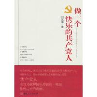 正版新书]做一个快乐的共产党人刘汉洪9787543875791