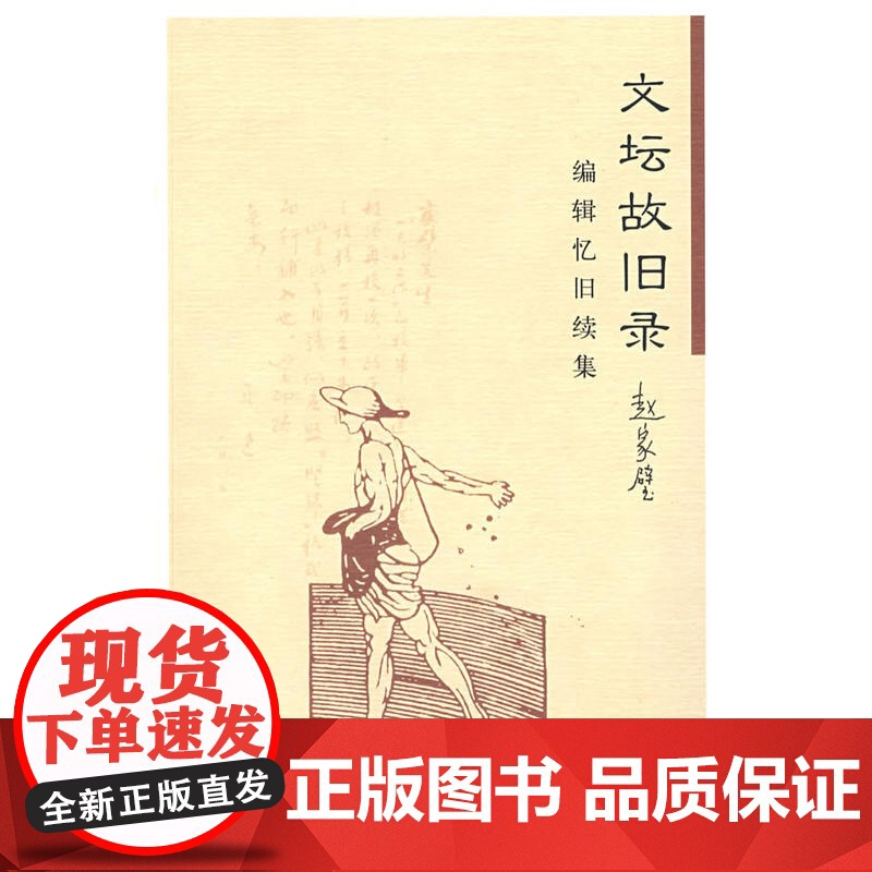 文坛故旧录:编辑忆旧续集