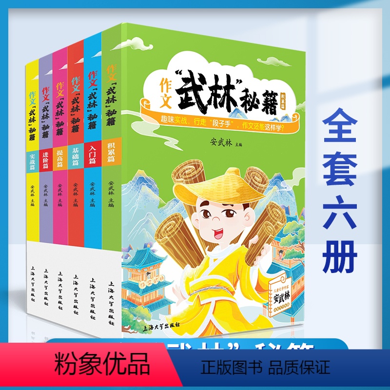 6本合集 [正版]6册任选小学生作文武林秘籍 安武林 用轻松幽默的文字搞笑有趣的漫画将枯燥的写作技巧讲得生动活泼富有美感