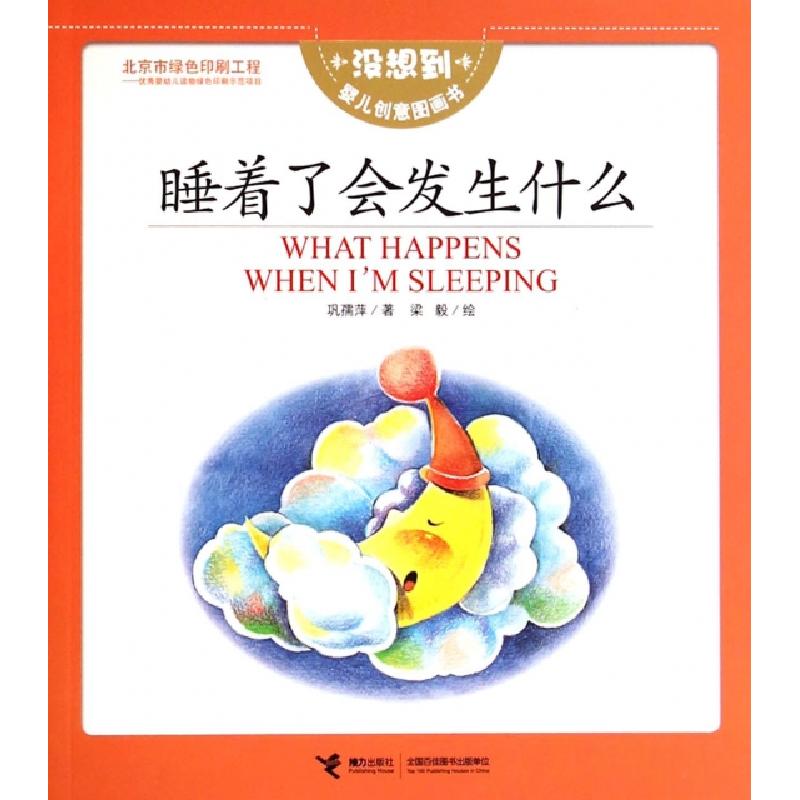 正版新书]睡着了会发生什么/没想到婴儿创意图画书巩孺萍|译者:(