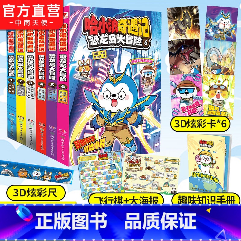 含新书]恐龙岛大冒险1-6册 [正版]赠炫彩卡哈小浪奇遇记恐龙岛大冒险5 哈小浪上学记音频故事改编 原创科学冒险小说故事