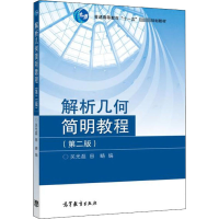 [M]解析几何简明教程(第2版)-9787040235739