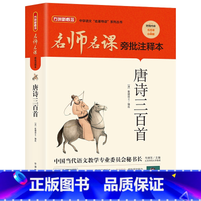 唐诗三百首 [正版]唐诗三百首华语教学出版社孙洙2023年广东朝阳读书八年级笔墨书香经典阅读课外阅读