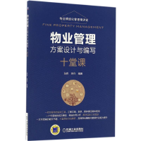音像物业管理方案设计与编写十堂课张岩,李丹 编著