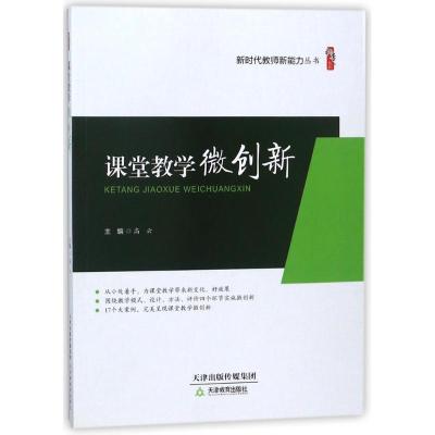 正版新书]课堂教学微创新:新时代教师新能力丛书高云9787530981