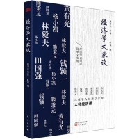 [M]经济学大家谈-9787520707176