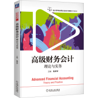 [M]高级财务会计 理论与实务-9787111713197