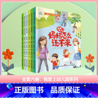 我爱上幼儿园-全套(6册) [正版]了不起的妈妈绘本 小果树系列全套6册 3-6岁儿童成长绘本故事书 宝宝教育启蒙睡前故