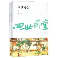 正版新书]四世同堂(全2册)(典藏版)老舍 著9787539663418