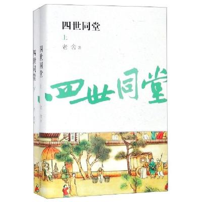 正版新书]四世同堂(全2册)(典藏版)老舍 著9787539663418