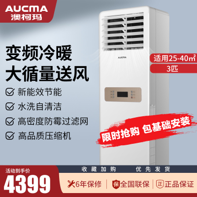 澳柯玛(aucma)3匹冷暖变频柜机 自清洁独立除湿家用立式节能省电空调