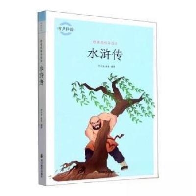 正版新书]跟着思维导图读水浒传李兴海//秦泉|责编:肖勇 编者97