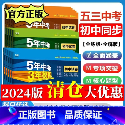 语文[人教版] 九年级下 [正版]2024版五年中考三年模拟七八九年级下册上册53试卷同步单元测试卷语文数学英语物理化学